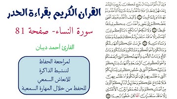 سورة النساء صفحة 81 - احمد ديبان