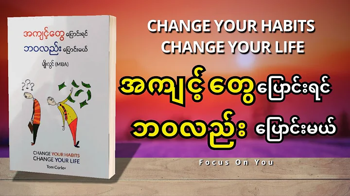 အကျင့်တွေပြောင်းရင်ဘဝလည်းပြောင်းမယ် EP02 (Change Your Habits Change Your Life) - မျိုးလွင်