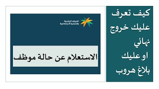 طريقة الاستعلام عن تأشيرة خروج نهائي او بلاغ هروب برقم الإقامة 2023