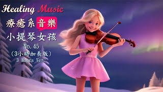 【療癒系音樂】🎵Healing Music🎵神賜的恩典，讓心靈靜謐～陪伴您度過每一個只想屬於自己的時刻｜[小提琴女孩Violin Girl ] No.45.｜Relax｜Calmly｜