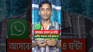 WhatsApp এর একটিভ স্ট‍্যাটাস বন্ধ করবো কিভাবে | WhatsApp এ একটিভ স্ট‍্যাটাস বন্ধ করে রাখবো #shorts