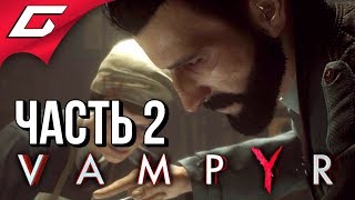 VAMPYR ➤ Прохождение #2 ➤ ВРАЧ ИЛИ УБИЙЦА?