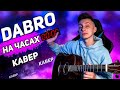 DABRO - На часах ноль ноль КАВЕР на гитаре (сover VovaArt)