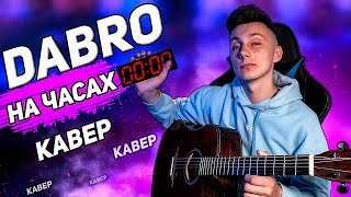 DABRO - На часах ноль ноль КАВЕР на гитаре (сover VovaArt)