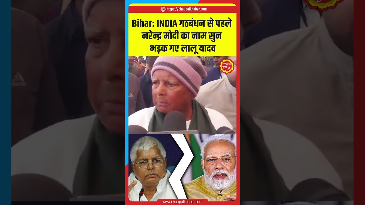 LaluYadav । IndiAllaince । NarendraModi । OppositionMeeting