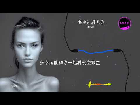 2023華語網絡流行音樂 ||《多幸運遇見你》|| 李樂樂 || 動態歌詞