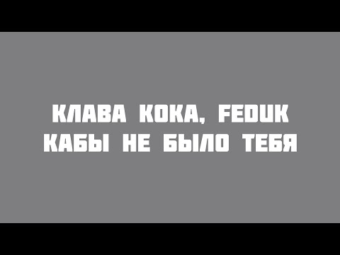 Клава Кока, FEDUK - Кабы не было тебя (VideoLyrics)