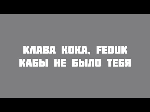 Клава Кока, Feduk - Кабы Не Было Тебя