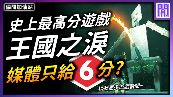 薩爾達傳說 王國之淚 狂破紀錄!🎊 遊戲媒體逆風只給6分?｜ 遊戲新聞/偷閒加油站 - 天天要聞