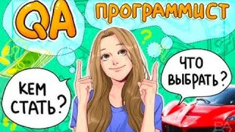 Разработчик VS тестировщик. Кем быть? QA or DEVELOPER // PASV