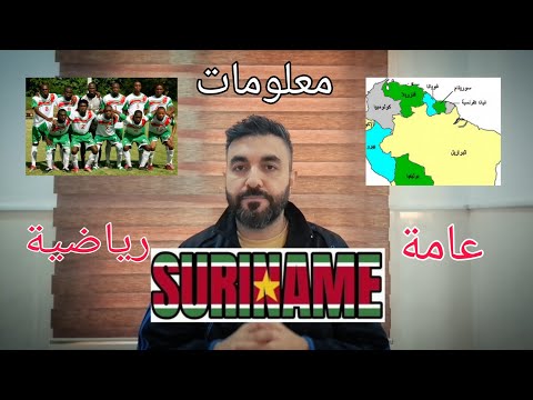 معلومات عامة و رياضية عن سورينام هل سيفوز عليه المنتخب العراقي