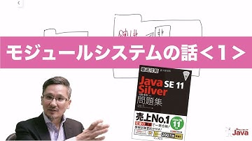 【やさしくない!? Java】 モジュールシステムの話１ OCJ-P Silver向け