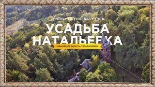 Путешествие по Усадьбе Натальевка.   Свято - Преображенский Храм.  Старинные Усадьбы Харьковщины.