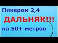 Такого никто не ожидал. Дальняк!!! Заброс пикером Salamander P&F 2,4 на 50+.