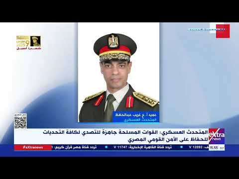 المتحدث العسكري القوات المسلحة جاهزة للتصدي لكافة التحديات للحفاظ على الأمن القومي المصري