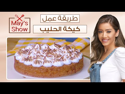 مي شو مع مي يعقوبي طريقة عمل كيكة الحليب 