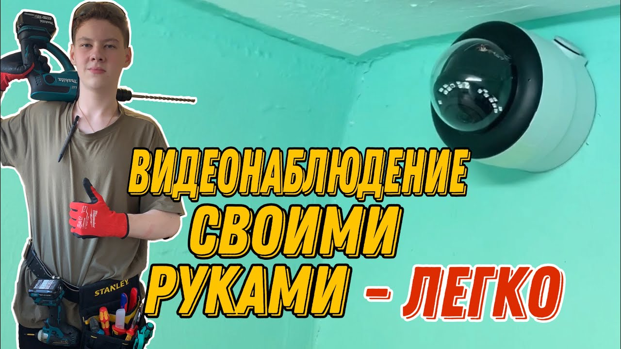 Установка камеры видеонаблюдения в многоквартирном доме своими руками ...
