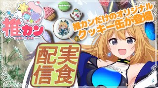 【案件配信 クッキー缶】手元！実食！！配信！！！【Vtuber 彩色いぶき】