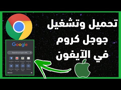 كيفية تنزيل وتشغيل متصفح جوجل كروم في الايفون