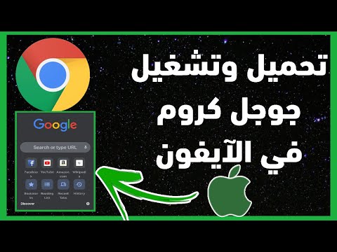 فيديو: كيف يمكنني تسجيل الدخول إلى Chrome على جهاز iPhone الخاص بي؟