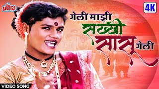 गेली माझी सख्खी सासू गेली | Geli Mazi Sakhi Sasu Geli | Manvel Gayakwad | New Marathi Song 2022