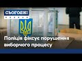 Україна обирає: поліція фіксує порушення виборчого процесу по всій Україні