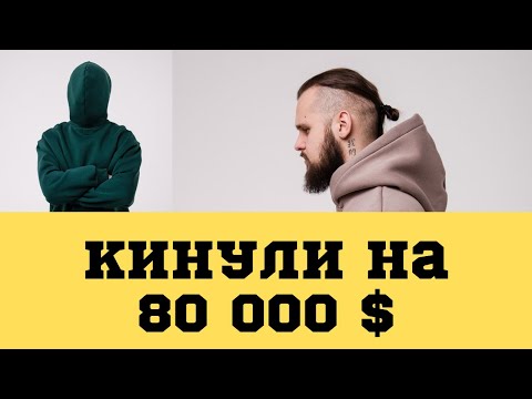 Кинули на 80 000 $