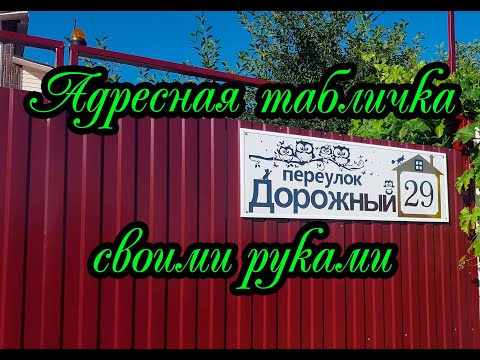 Адресная табличка своими руками.