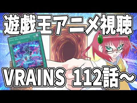 【遊戯王】毎日朝活　遊戯王VRAINS１１２話から一気見したい昭和生まれアラフォーＪＫ決闘者　【雑談/JPVtuber/バ美肉】