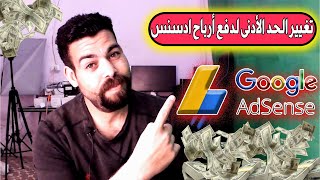 الحد الأدنى لتحويل الأرباح من جوجل ادسنس | تغيير الحد الأدنى لدفع أرباح ادسنس AdSense