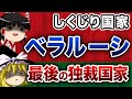 【ゆっくり解説】しくじり国家～ベラルーシ共和国～