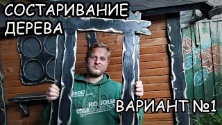 СОСТАРИВАНИЕ древесины, СПОСОБ №1 ( ОДНОЙ БОЛГАРКОЙ ) как сделать изделия из дерева под старину!