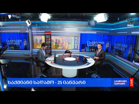 #საქმიანისაღამო - 25.01.2024 - გადაცემა სრულად