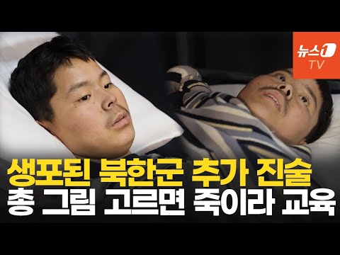 &amp;quot;적 생포시 <strong>투항</strong> 안 하면 사살하라 교육 받아&amp;quot; 북한군 추가 증언