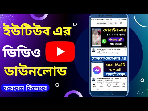 How To Download Youtube Video In Bangla 2022 | Bong All Tips