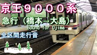 京王９０００系　急行（橋本→大島）【全区間走行音】