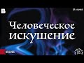 Человеческое искушение. Проповедь, Мунтяну Юрий.