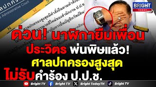 ศาลปกครองสูงสุดพิพากษายืน ไม่รับคำร้องปปช ขอให้พิจารณาคดีใหม่ ต้องเปิด นาฬิกาเพื่อนประวิตร(20ต.ค.66)