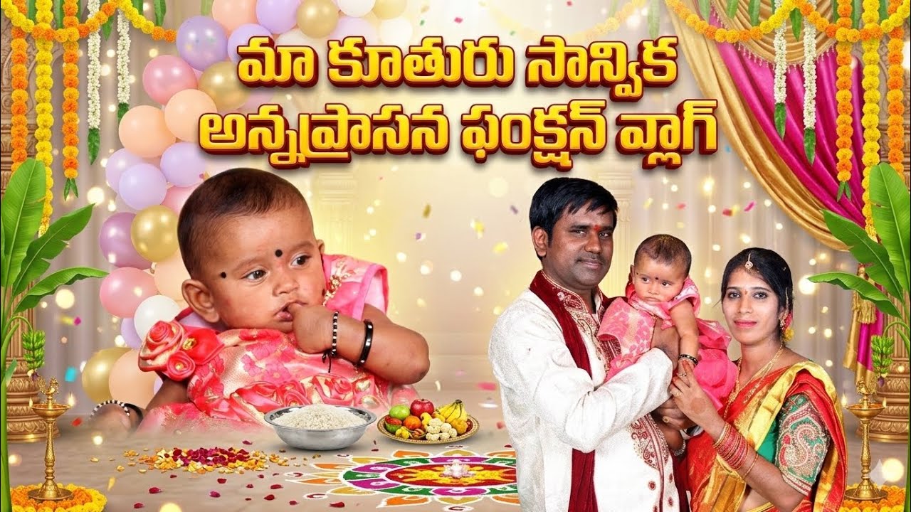 మా కూతురు సాన్విక అన్నప్రాసన ఫంక్షన్ వ్లాగ్: మధుర క్షణాలు #annaprasanna #familymoments #teluguvlogs 