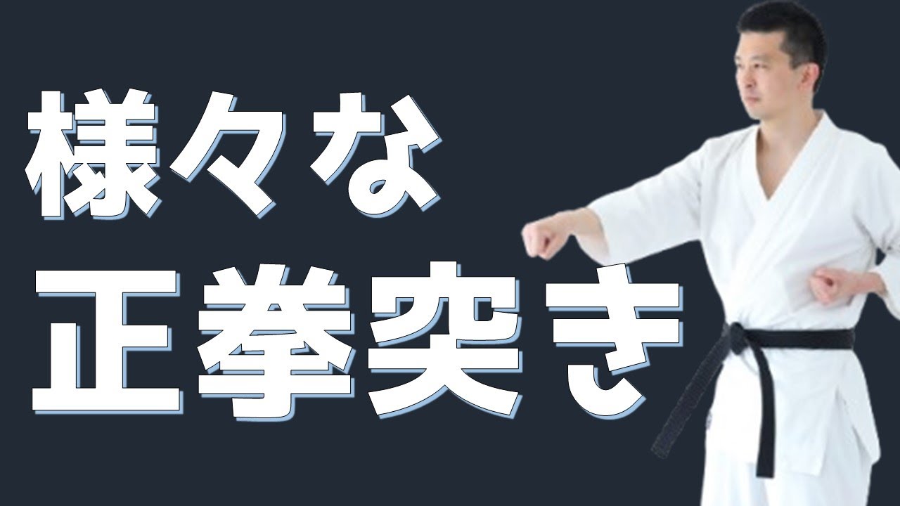 様々な正拳突き：腰のキレ・膝抜き・反作用・大山総裁式