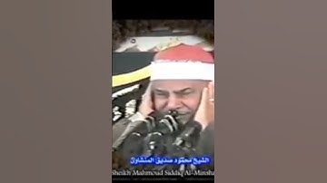 الله علي جمال العميد تلاوة رائعة للشيخ محمود صديق المنشاوي #القرآن_الكريم #كنوز_القرآن #المنشاوي