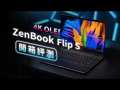 「邦尼評測」4K OLED 輕薄筆電！ZenBook Flip S OLED ( UX371 ) 開箱評測（i7-1165G7 , Iris Xe 實測 , 性能 續航 華碩輕薄筆電推薦 值不值得買？
