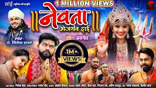 !! NEWTA !! - नेवता - Pt. Vivek Sharma मार्मिक जसगीत 2021