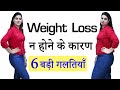 6 Weight Loss Tips in Hindi  वजन कम क्यों नहीं हो रहा 😭 ? Why am I Not Losing Weight - Natasha Mohan