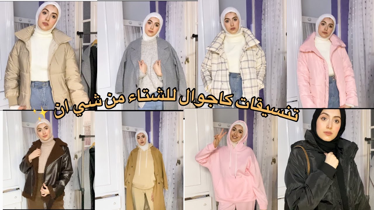 ٢٠ تنسيق كاجوال للشتاء من موقع شي ان ( مع كود خصم ) / Shein casual winter try on haul | ميار هاني 🌸