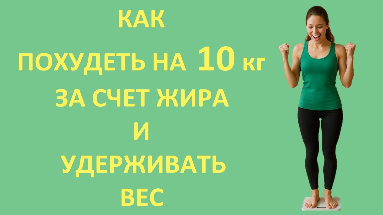 Похудеть на 10 кг