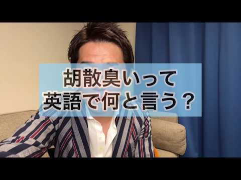 「うさん臭い」って英語で何て言う？