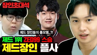 제드 전세계 1위 ZED99 스승, 플사 장인초대석 [테스터훈]