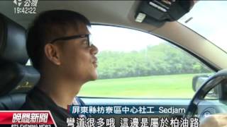 20120627-公視晚間新聞-偏鄉第一線社工 守護壓力無人知.mpg
