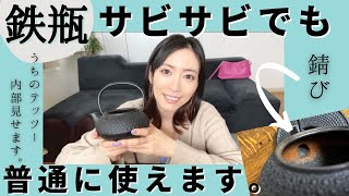【鉄瓶のサビ】大丈夫、使える。わたしの鉄瓶紹介　錆び　nanbutekki